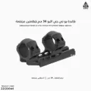 قاعدة UTG اكيو 34 مم قطعتين مرتفعة / 3733 