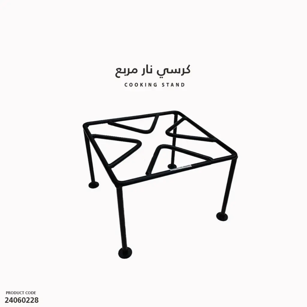 كرسي نار مربع