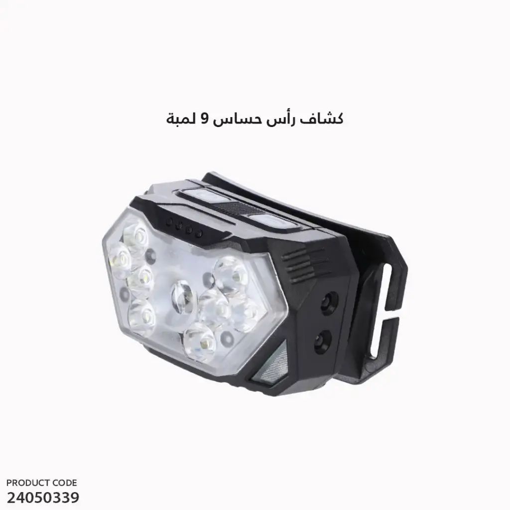 كشاف راس حساس 9 لمبة G03