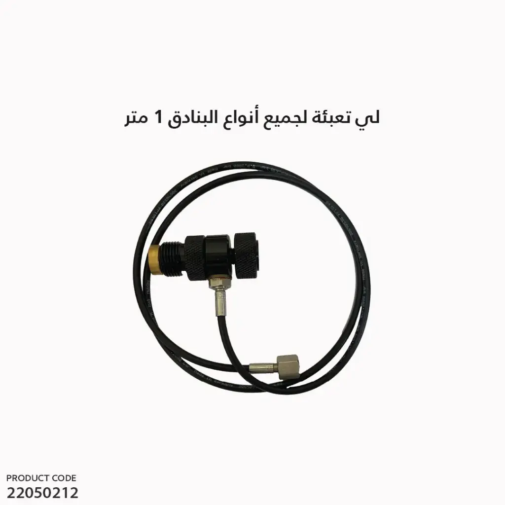 لي تعبئة لجميع انواع البنادق 1متر