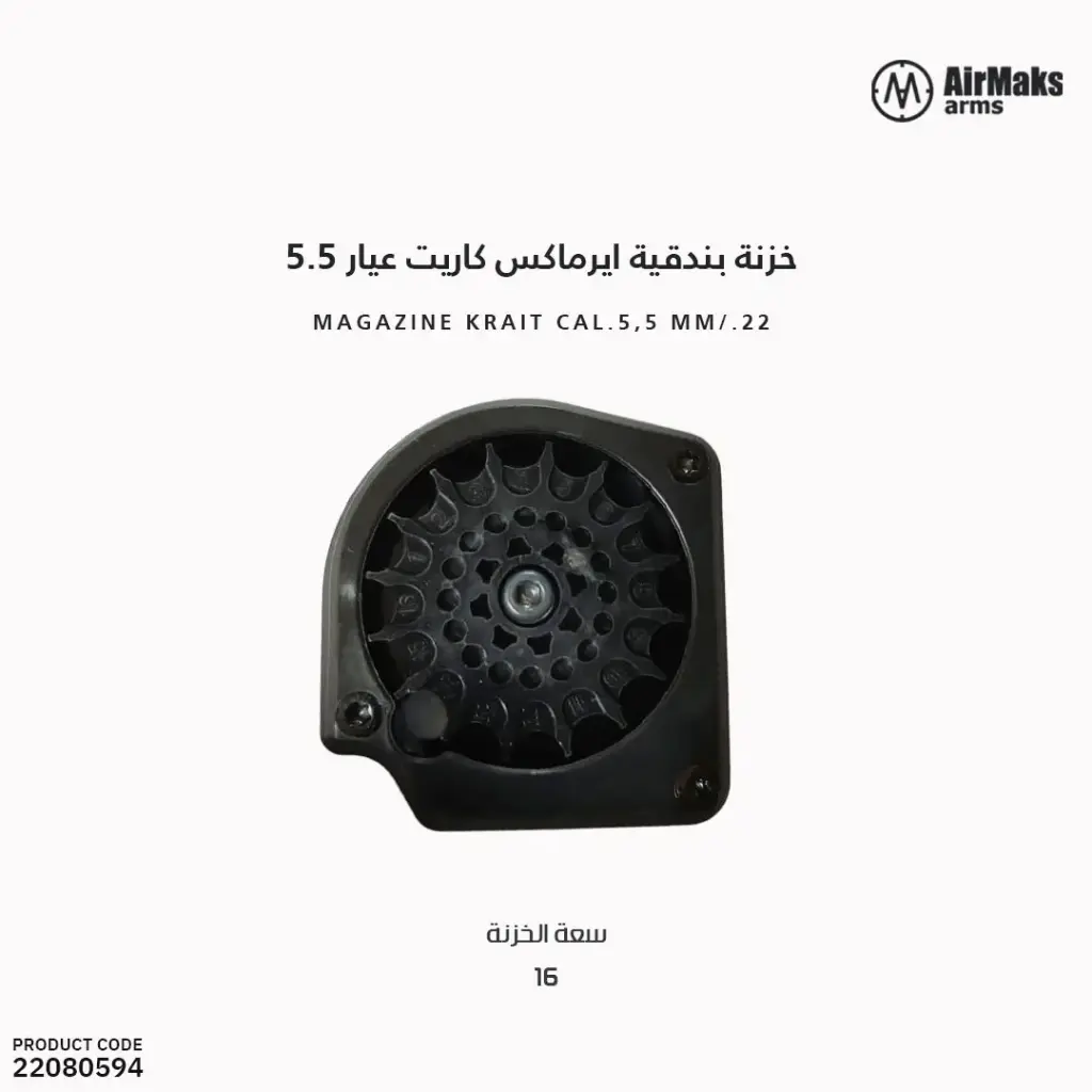 مخزن بندقية ايرماكس كاريت عيار 5.5