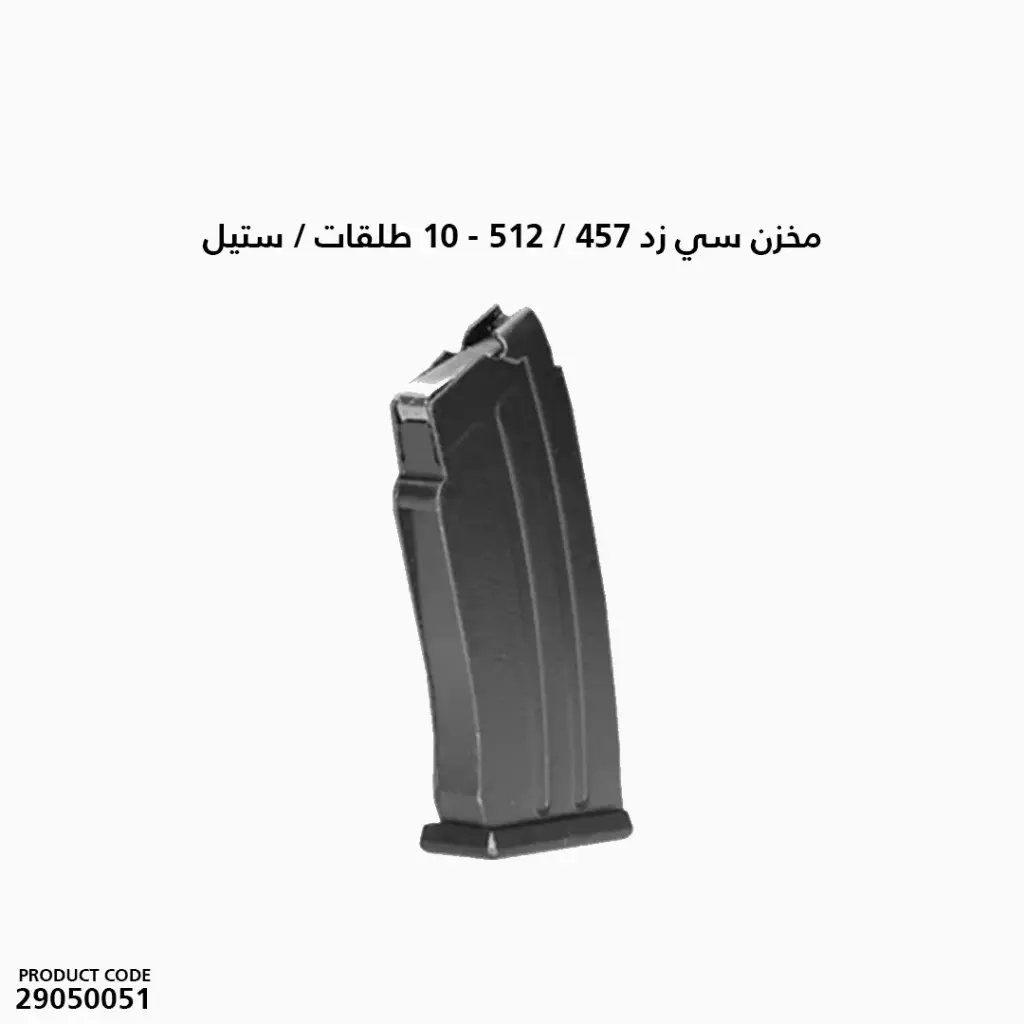 مخزن سي زد 457 / 512 10 طلقات ستيل 