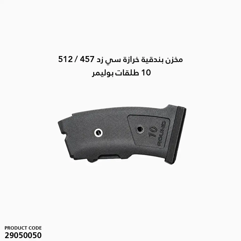 مخزن بندقية خرازة سي زد 457 / 512 10 طلقات بوليمر 