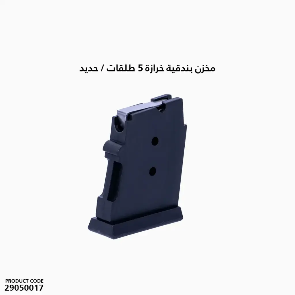  مخزن بندقية خرازة 5 طلقات حديد