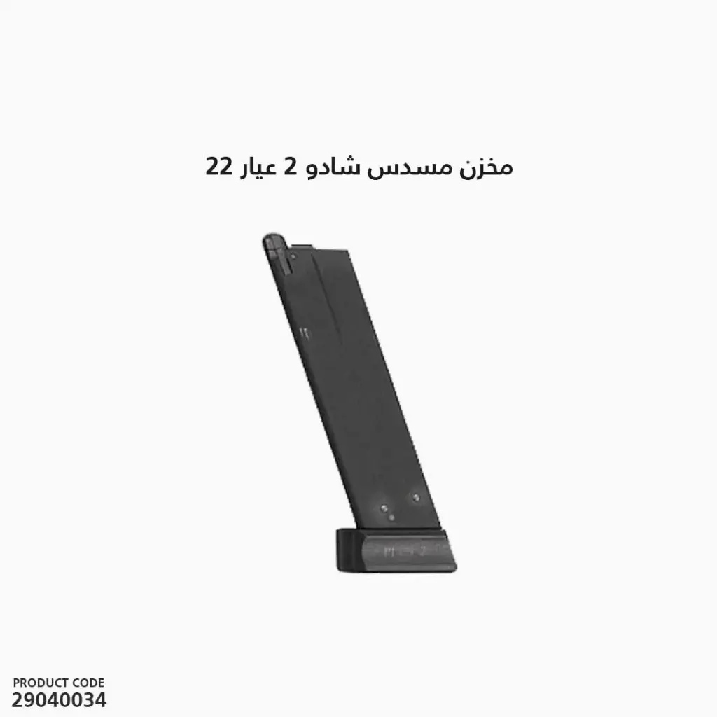 مخزن مسدس شادو2 عيار 22