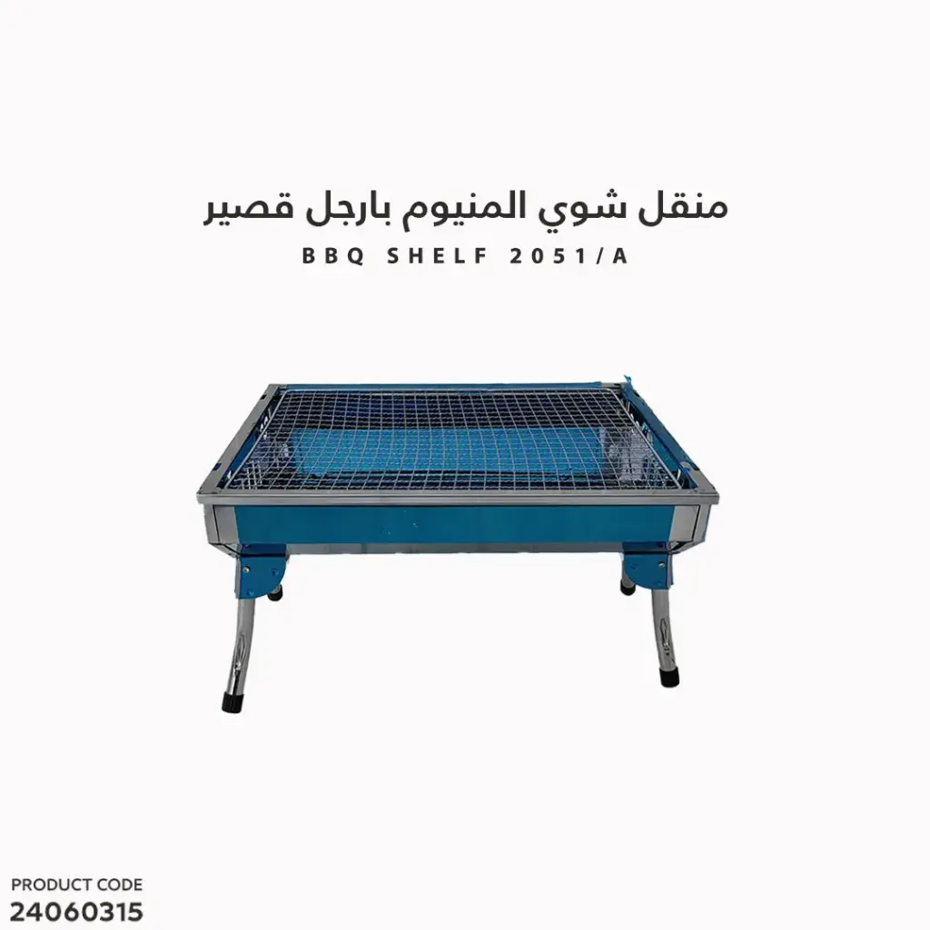 منقل شوي المنيوم بارجل قصير / 2051A