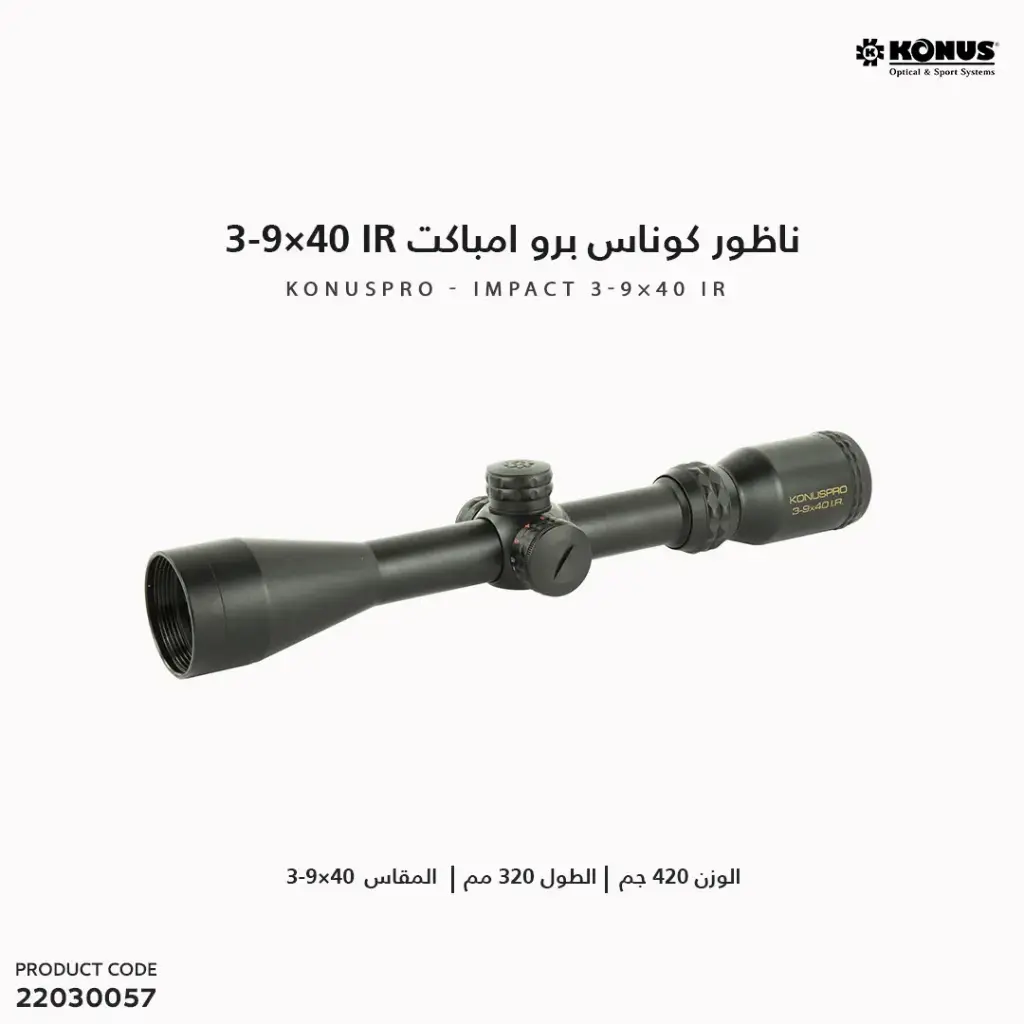 ناظور كوناس برو امباكت KONUSPRO / 3-9×40 IR