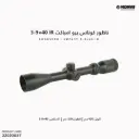 ناظور كوناس برو امباكت KONUSPRO / 3-9×40 IR