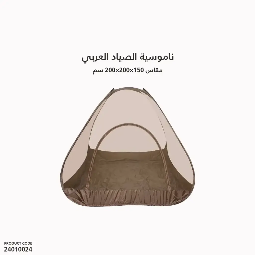 ناموسية الصياد العربي مقاس 150×200×200 سم