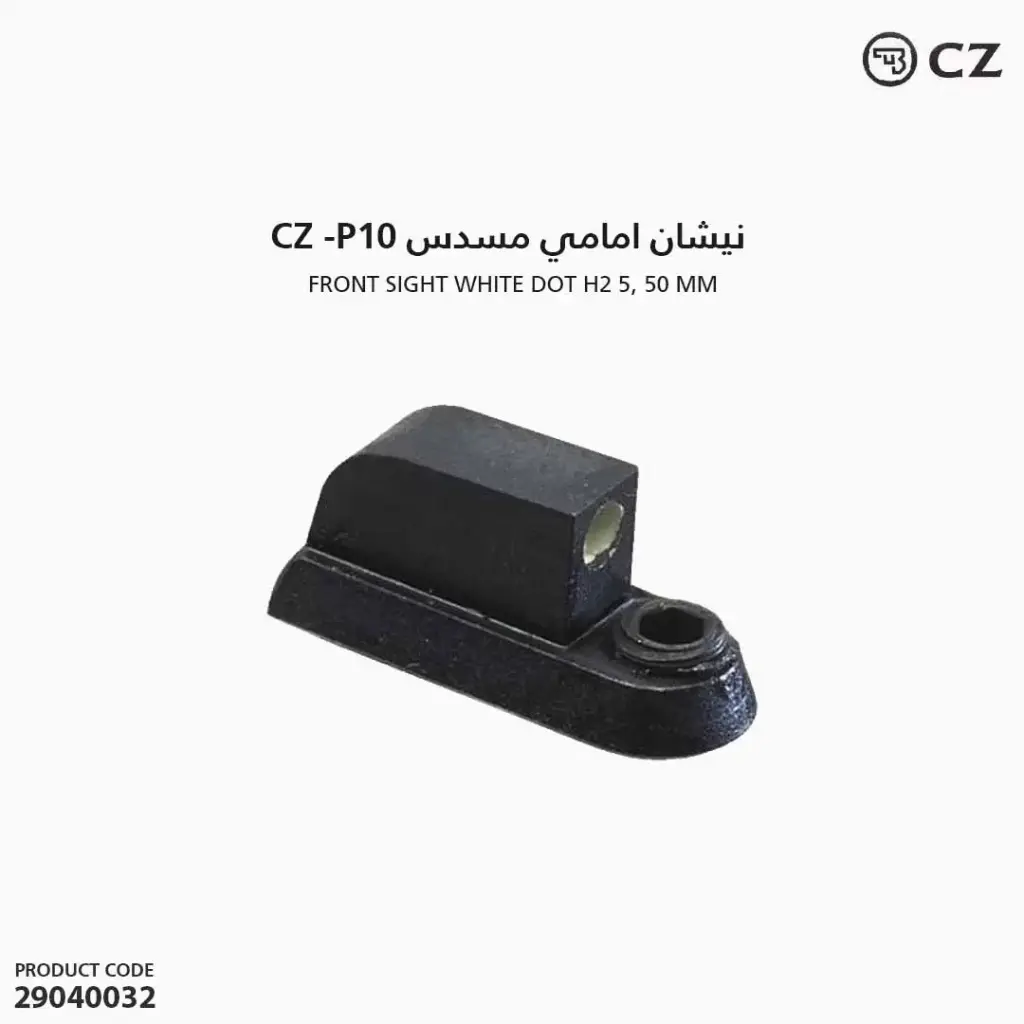 نيشان امامي مسدس CZ -P10