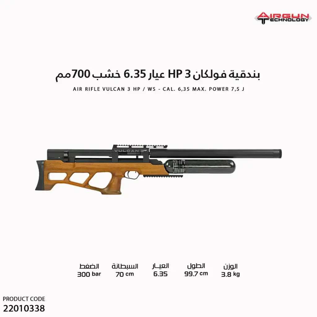بندقية فولكان 3 HP عيار 6.35 خشب // 700مم / VULCAN 3 HP