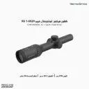 ناظور فيكتور كونتينينتال6  1-6X24 