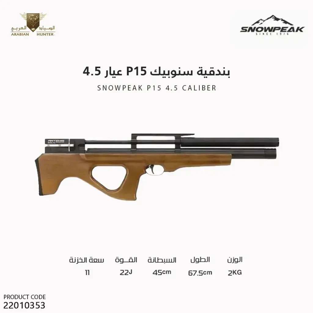 بندقية سنوبيك P15 عيار 4.5
