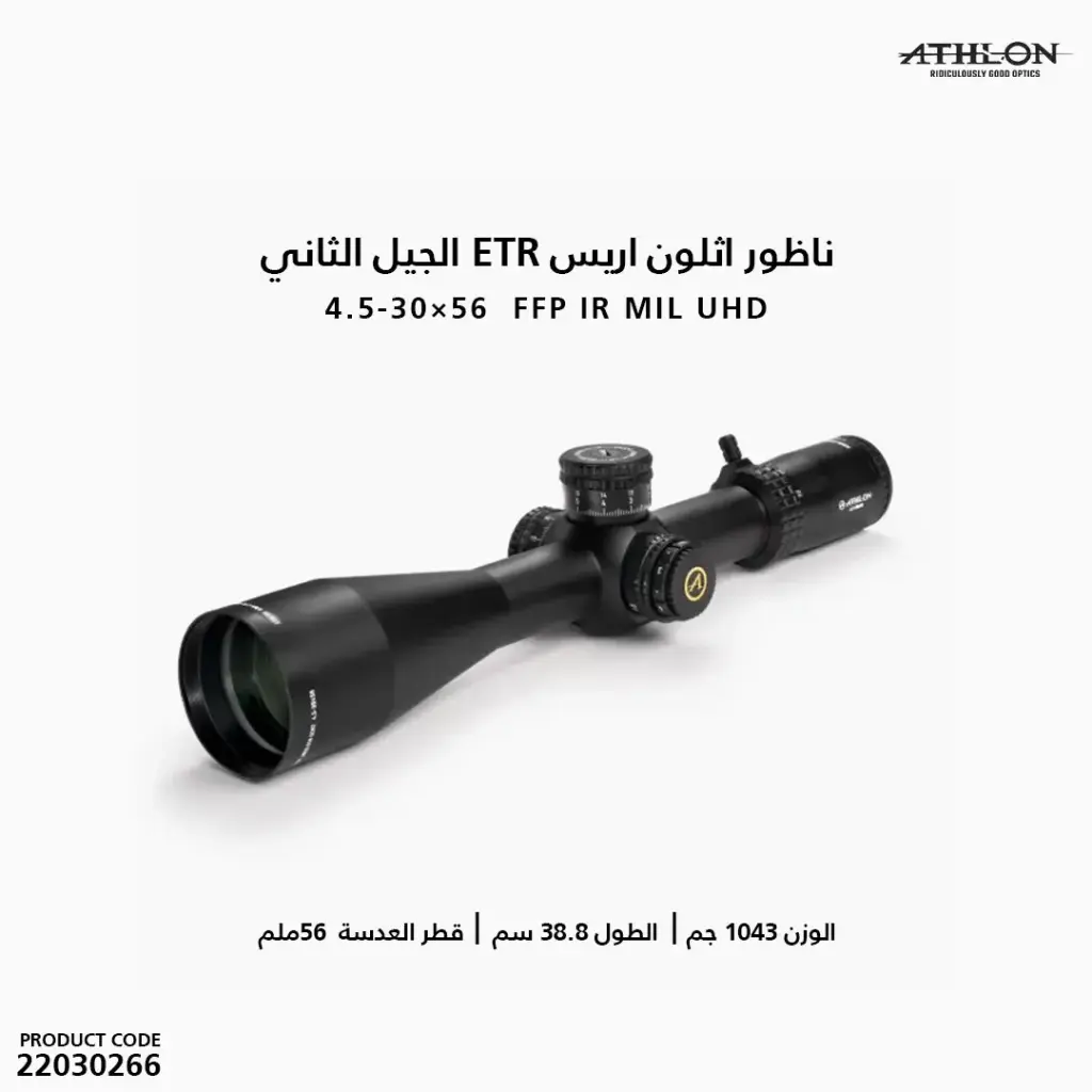 ناظور اثلون اريس ETR 4.5-30×56 الجيل الثاني  FFP IR MIL UHD