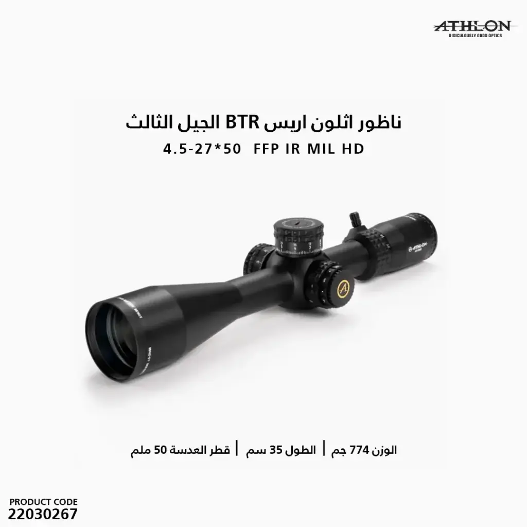 ناظور اثلون اريس BTR الجيل الثالث 4.5-27×50  FFP IR MIL HD / ATHLON