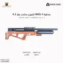 بندقية ميج ون كاربون سلندر عيار 4.5  / MEG - 1
