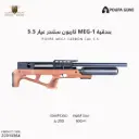بندقية ميج ون كاربون سلندر عيار 5.5  / MEG - 1