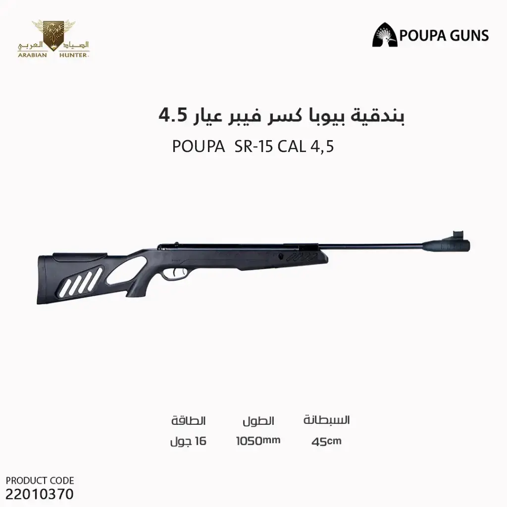 بندقية بيوبا كسر فيبر عيار 4.5  /   SR-15