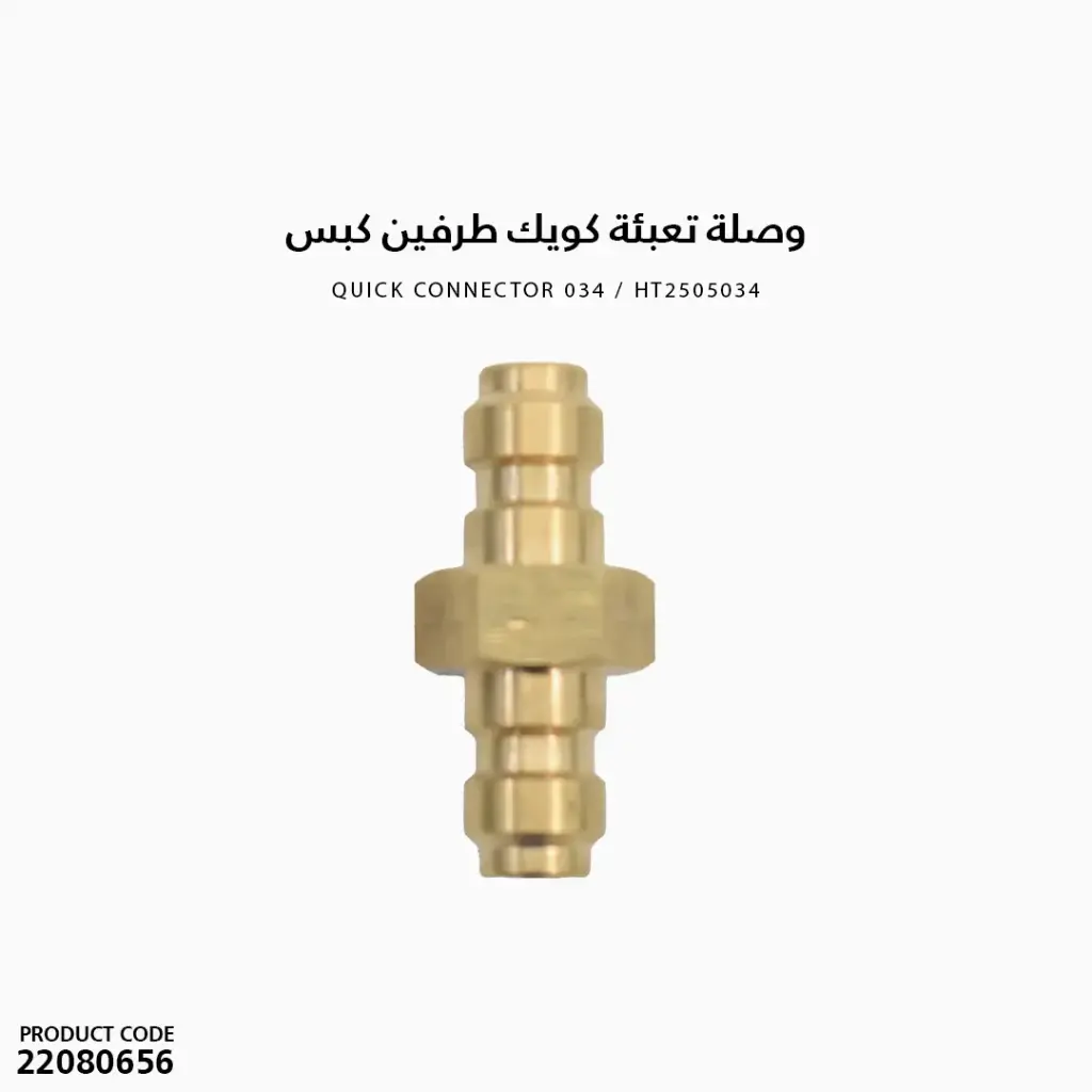 وصلة تعبئة كويك طرفين كبس / HT2505034