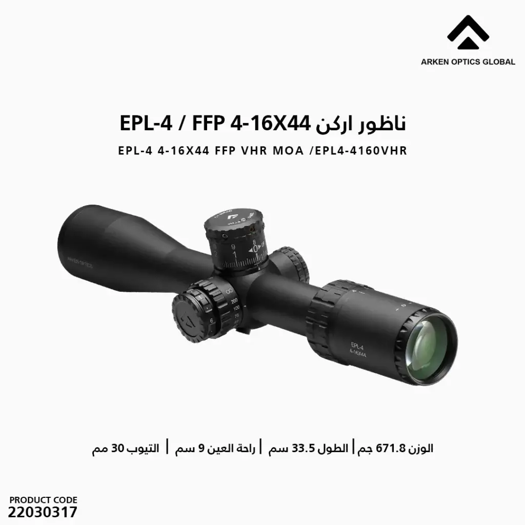 ناظور اركن VHR MOA /EPL4-4160VHR / 4-16X44 FFP 
