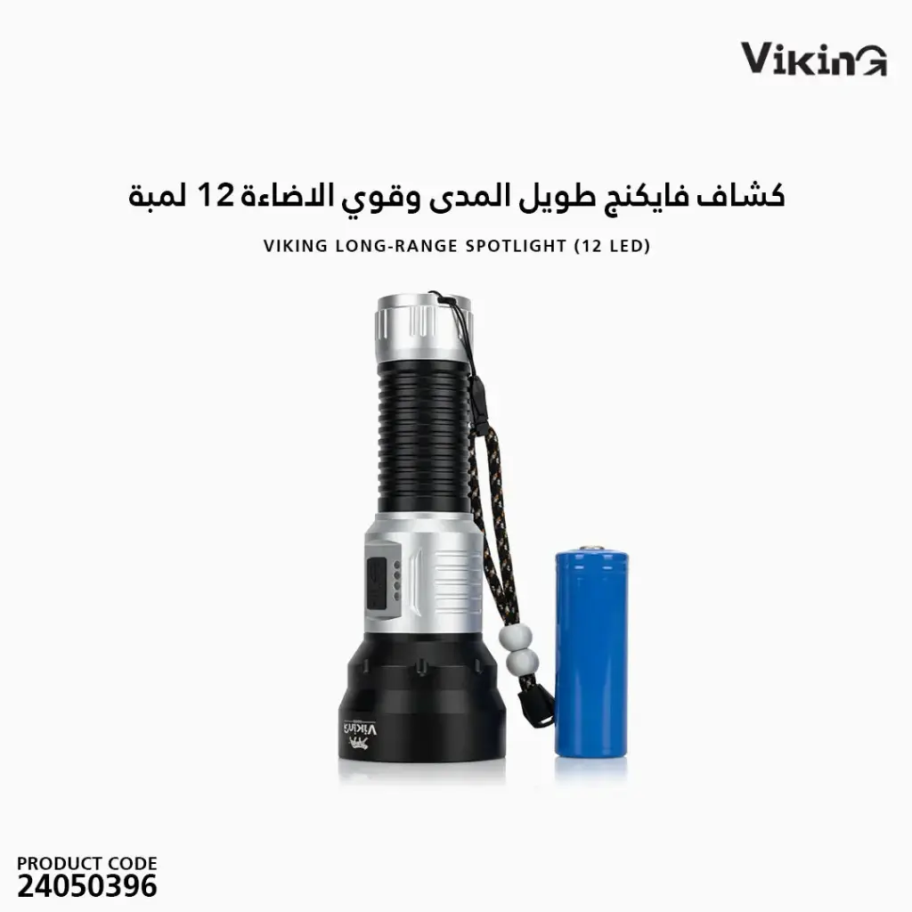 كشاف فايكنج طويل المدى  أبيض ليزر  1+12 لمبة 