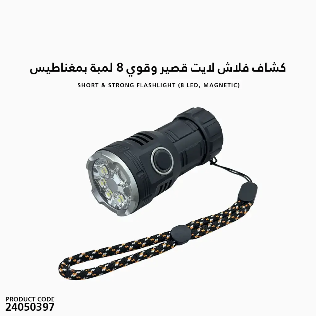 كشاف فلاش لايت قصير و قوي  8 لمبة بمغناطيس