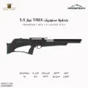 بندقية سنوبيك T-REX عيار 5.5