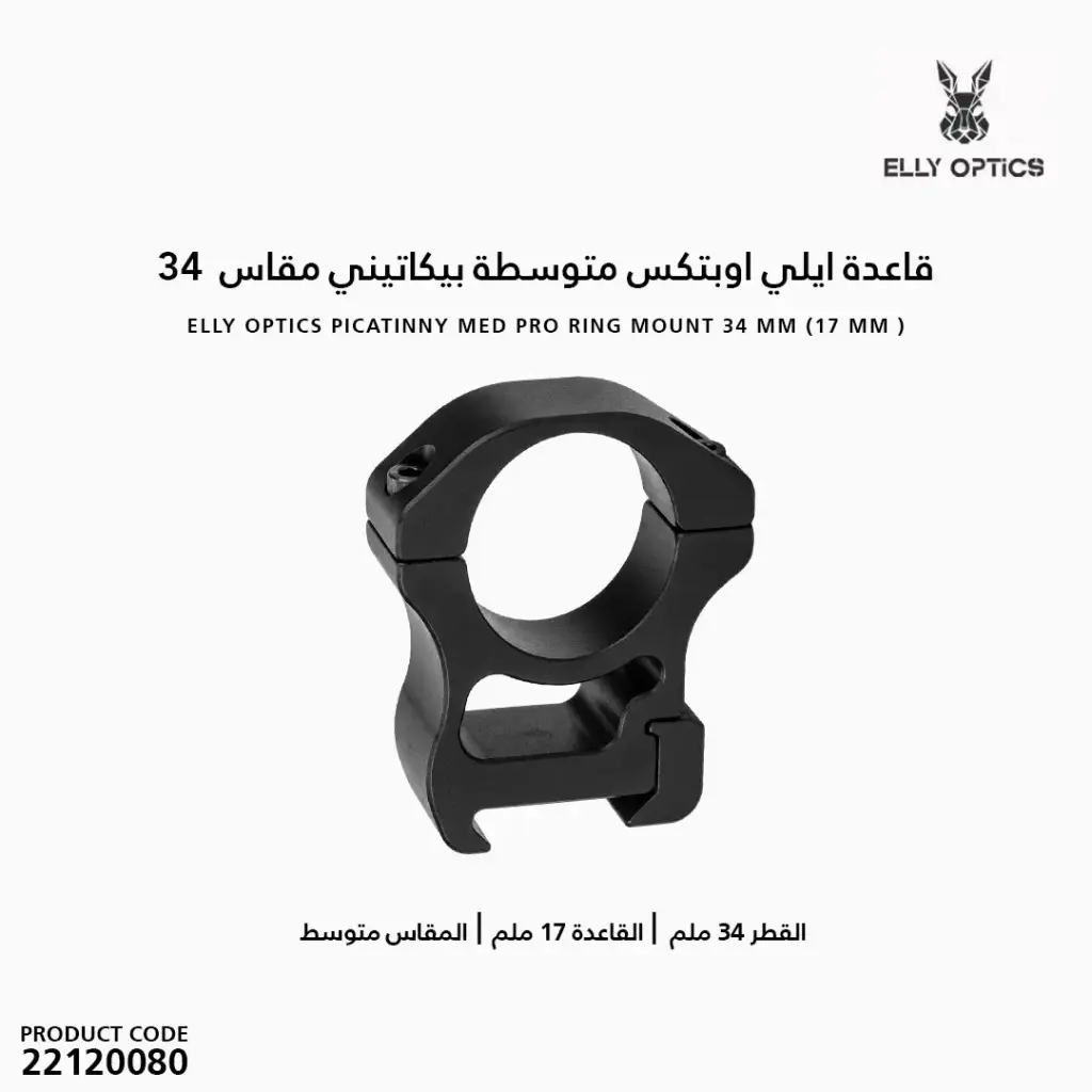 قاعدة ايلي اوبتكس متوسطة  بيكاتيني  مقاس م 34