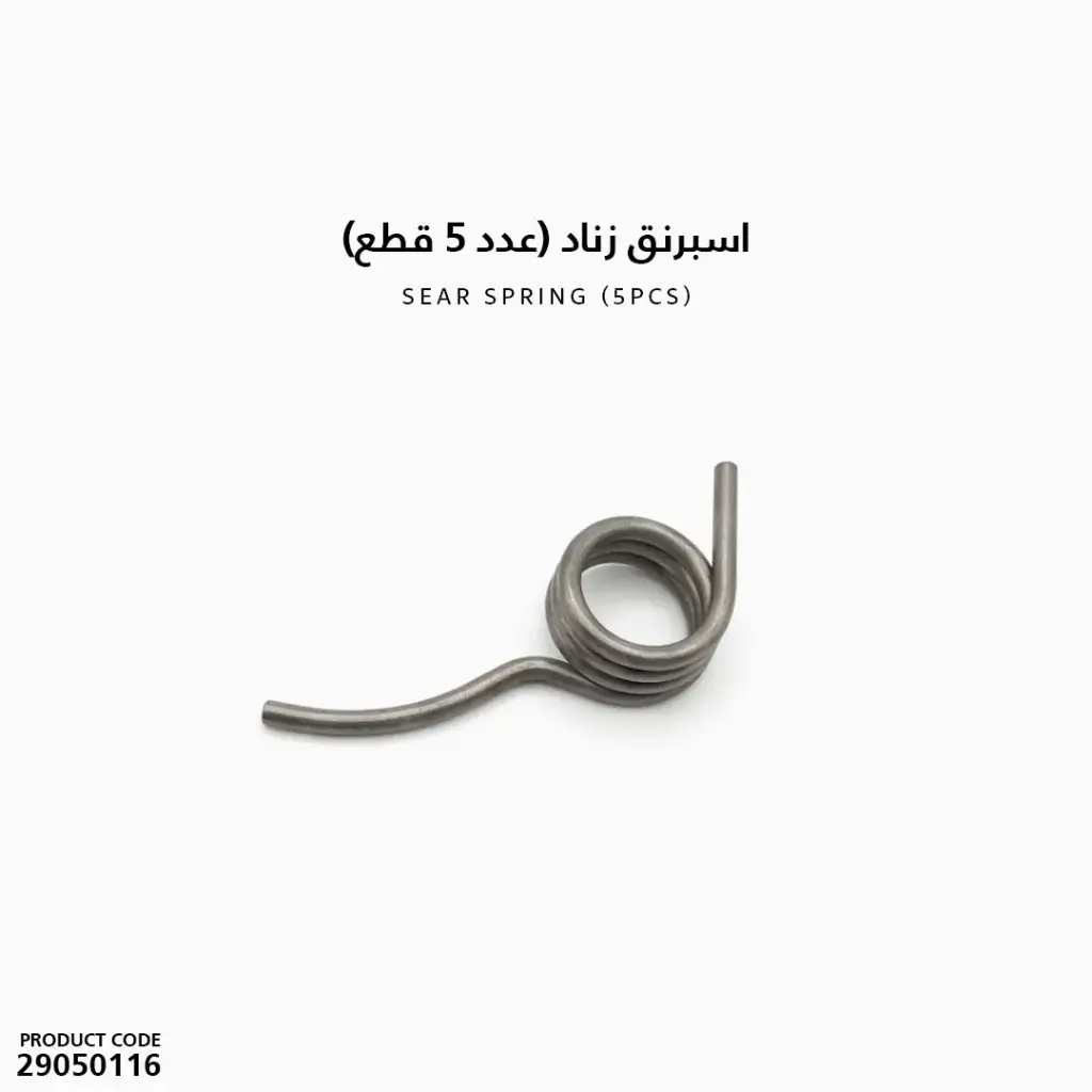 اسبرنق زناد (عدد 5 قطع)