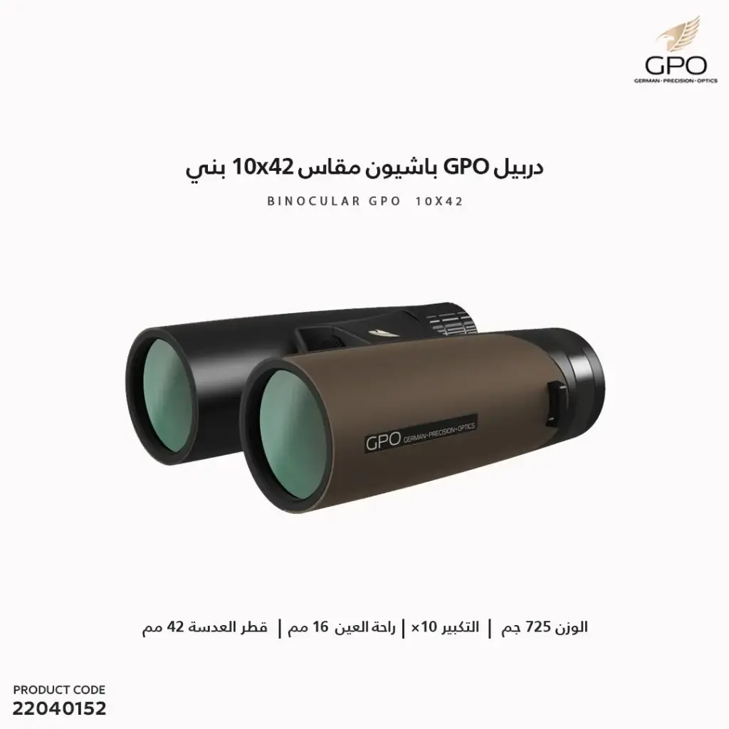 دربيل GPO باشيون مقاس 10x42 بني/ B363