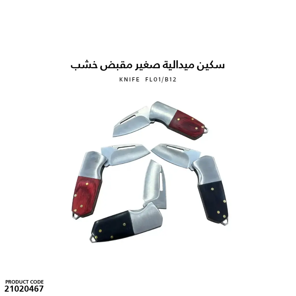  سكين ميدالية صغير مقبض خشب الوان FL01