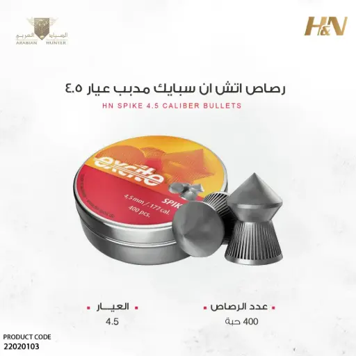 [22020103] رصاص اتش ان سبايك مدبب عيار 4.5 / 8.64 جرين