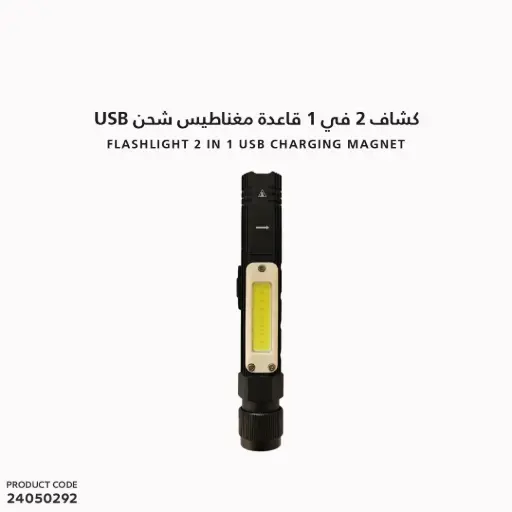 [24050292] كشاف 1x2 قاعدة مغناطيس شحن USB