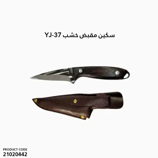 [21020442]  YJ-37 سكين مقبض خشب