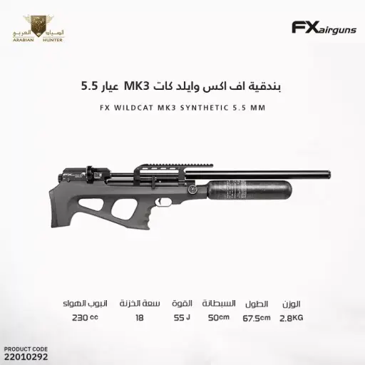 [22010292] بندقية اف اكس وايلد كات مم 5.5