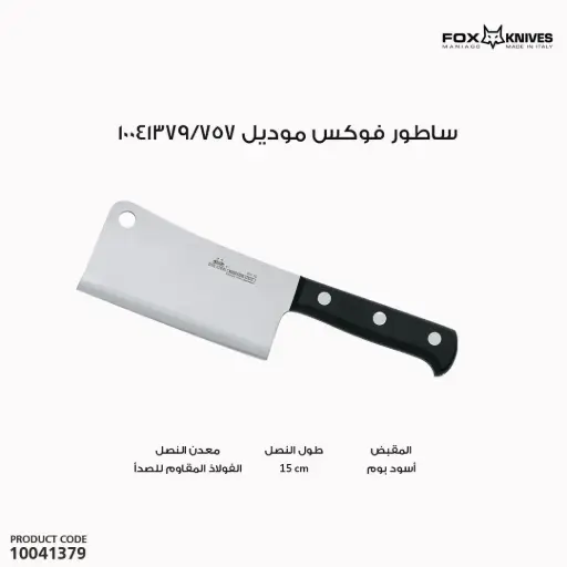[10041379] ساطور ام بطتين مقاس 15