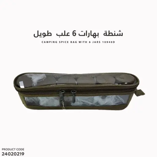 [24020219] شنطة بهارات 6علب طويل