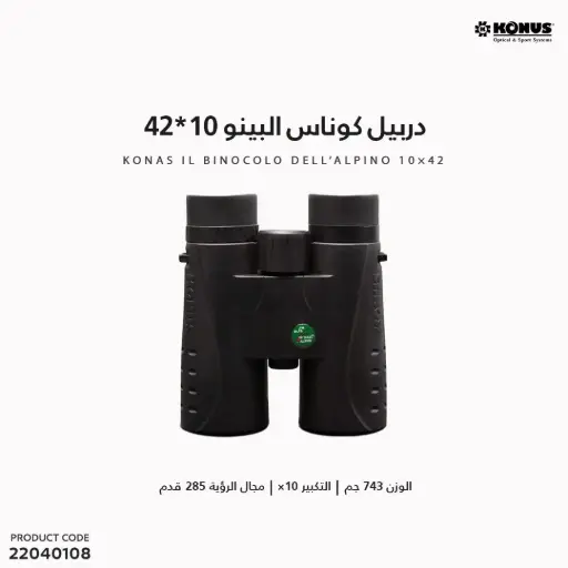 [22040108] دربيل كوناس البينو 10x42 