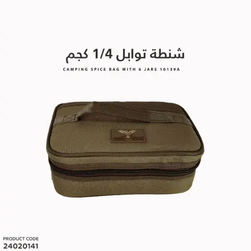 [24020141] شنطة توابل  250جرام