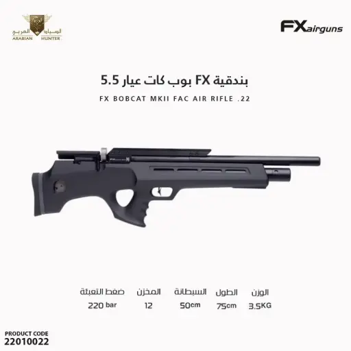 [22010022] 5.5 بوب كات عيار FX بندقية