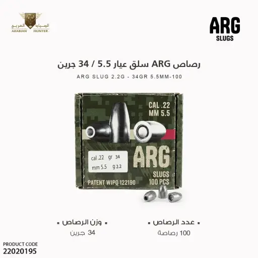 [22020195] رصاص سلق عيار 5.5 / 34 جرين ARG
