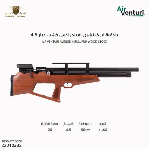 [22010332] Air Venturi Avenge-X Bullpup, Wood Stock, Caliber -.177 (4.5mm)/[PY-5775-11784]