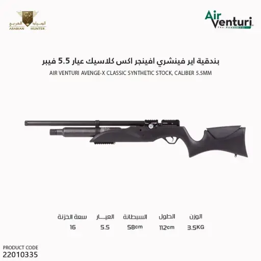 [22010335] Air Venturi Avenge-X Classic, Synthetic Stock, Caliber -.22 (5.5mm)/[PY-5773-11791]