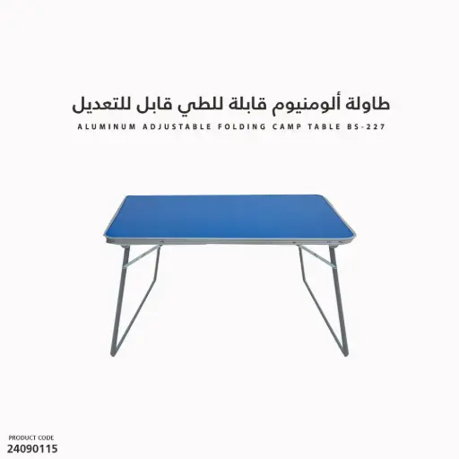 [24090115] طاولة ألومنيوم قابلة للطي BS-227 