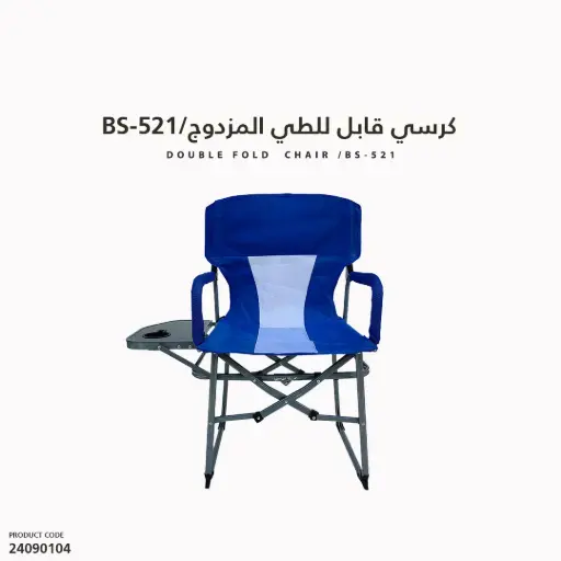 [24090104] كرسي قابل للطي المزدوج BS-521