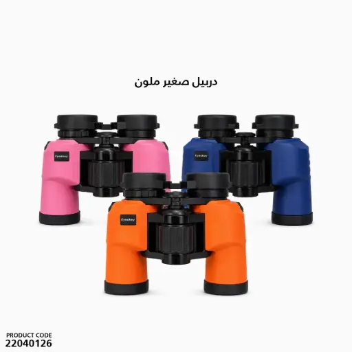 [22040126] دربيل صغير ملون  
