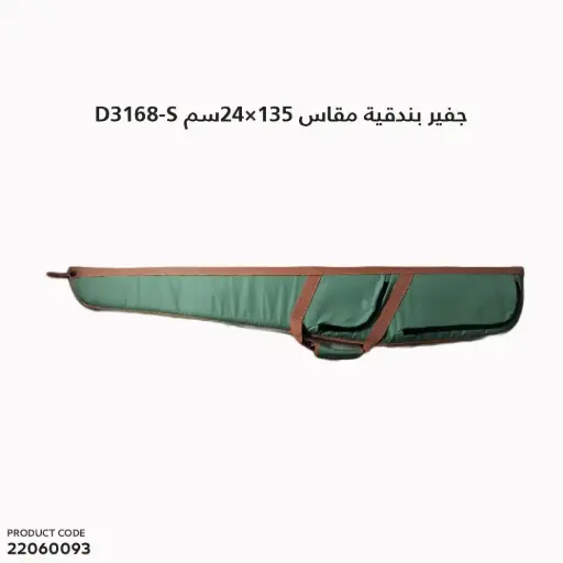 [22060093] جفير بندقية بني باربع جيوب مقاس 135×24 سم