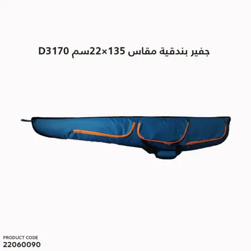 [22060090] D3170/جفير بندقية مقاس 135سم ×22سم