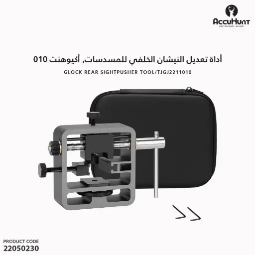 [22050230] أداة تعديل النيشان الخلفي للمسدسات,  اكيوهنت 010