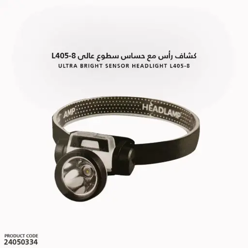 [24050334] كشاف رأس مع حساس سطوع عالى L405-8 